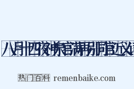 八月十四夜神泉官满再别同官近义词是什么意思的图片